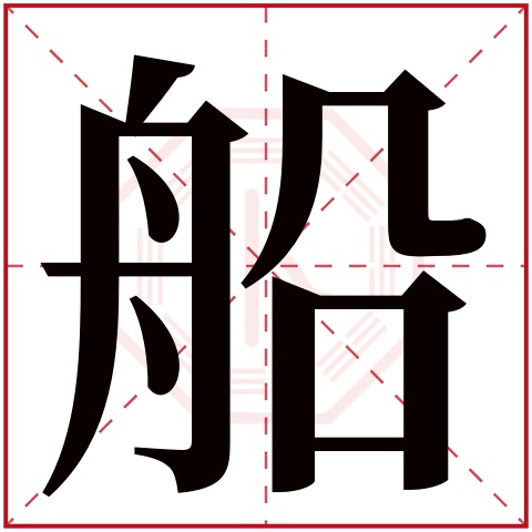 船字五行属什么 船字在康熙字典里多少画 船字起名的寓意含义