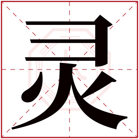 灵字五行属什么 灵字在康熙字典里多少画 灵字起名的寓意含义