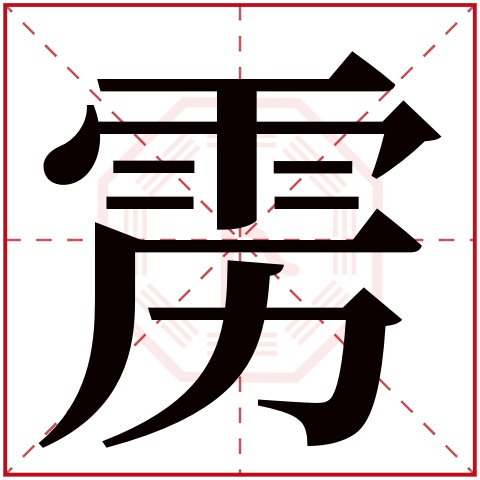 雳字五行属什么 雳字在康熙字典里多少画 雳字起名的寓意含义