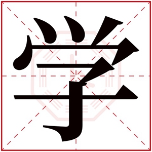 五行属水男孩取名带学字 带学字的男孩名字