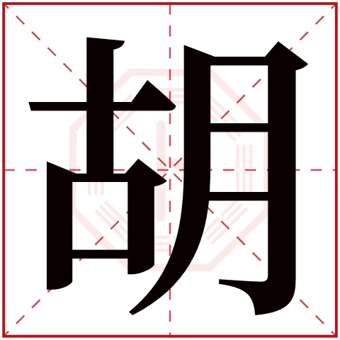 胡字五行属什么 胡字在康熙字典里多少画 胡字起名的寓意含义