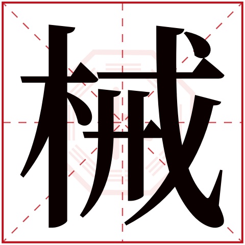 械字五行属什么 械字在康熙字典里多少画 械字起名的寓意含义