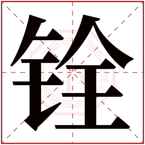 铨字五行属什么 铨字在康熙字典里多少画 铨字起名的寓意含义