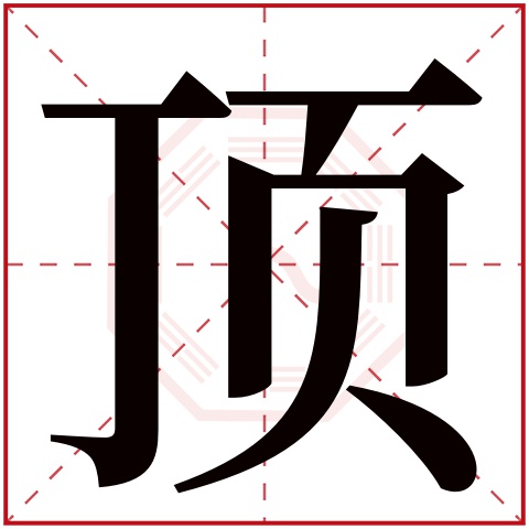 顶字五行属什么 顶字在康熙字典里多少画 顶字起名的寓意含义