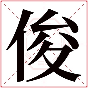 男孩叫俊什么好听 100分俊字取名