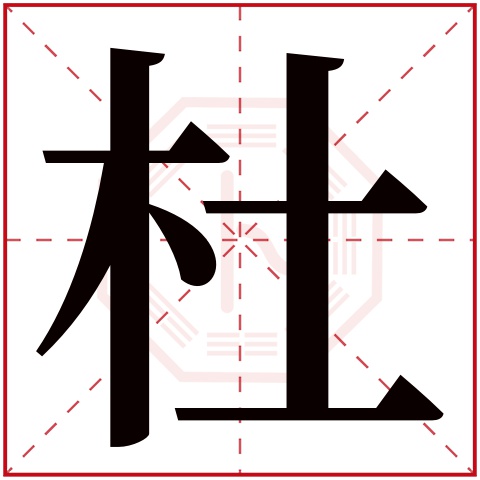 杜字五行属什么 杜字在康熙字典里多少画 杜字起名的寓意含义