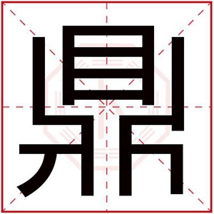 男孩名字带鼎字 有寓意的男孩名字有鼎字