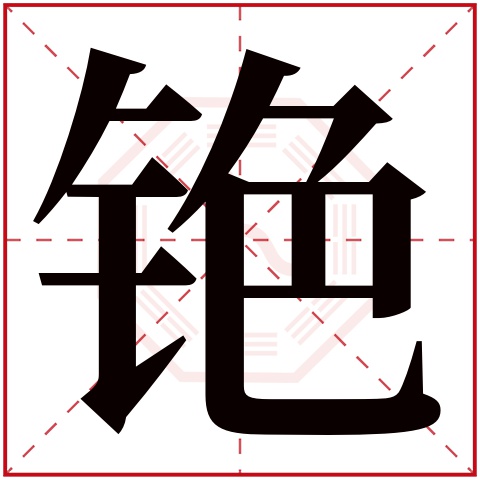 铯字五行属什么 铯字在康熙字典里多少画 铯字起名的寓意含义