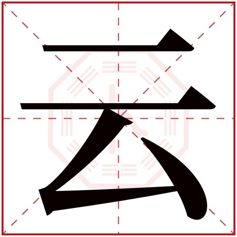 云字五行属什么 云字在康熙字典里多少画 云字起名的寓意含义