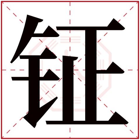 钲字五行属什么 钲字在康熙字典里多少画 钲字起名的寓意含义