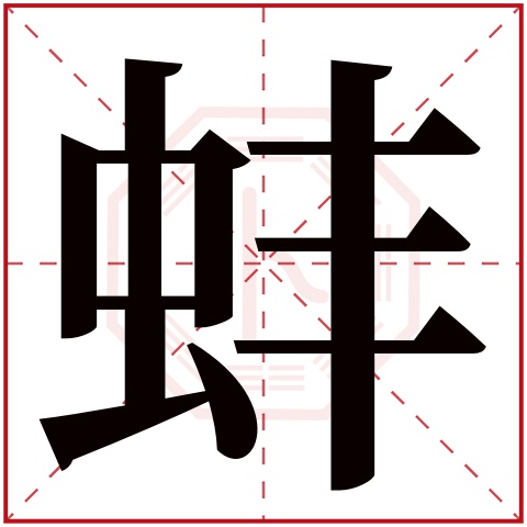 蚌字五行属什么 蚌字在康熙字典里多少画 蚌字起名的寓意含义