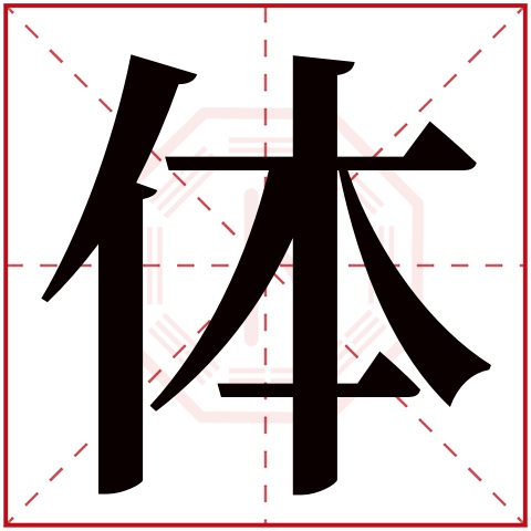 体字五行属什么 体字在康熙字典里多少画 体字起名的寓意含义