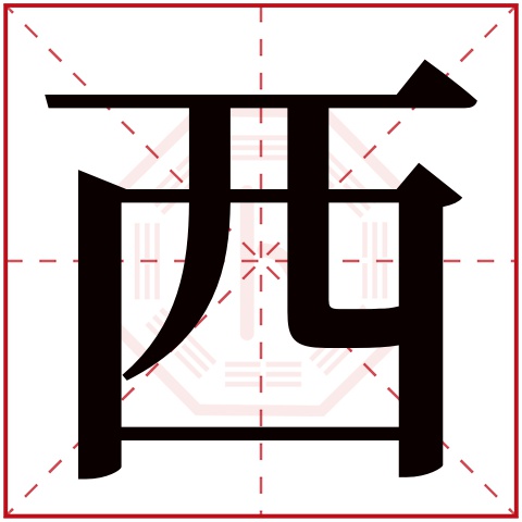 西字五行属什么 西字在康熙字典里多少画 西字起名的寓意含义