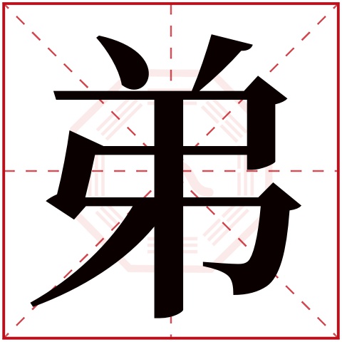 弟字五行属什么 弟字在康熙字典里多少画 弟字起名的寓意含义