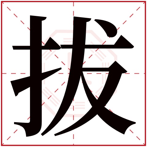 拔字五行属什么 拔字在康熙字典里多少画 拔字起名的寓意含义