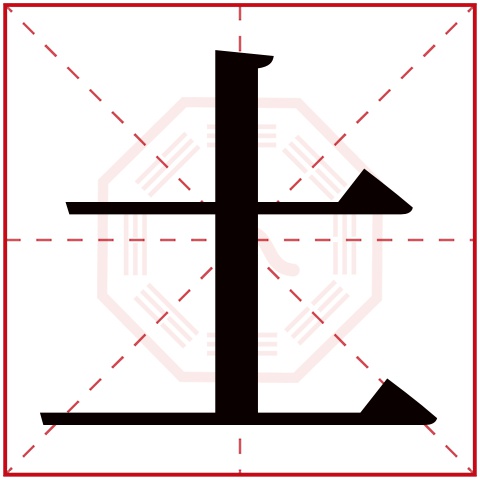 土字五行属什么 土字在康熙字典里多少画 土字起名的寓意含义