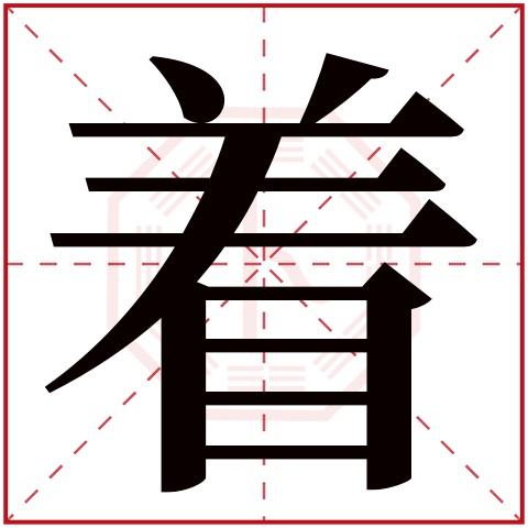 着字五行属什么 着字在康熙字典里多少画 着字起名的寓意含义