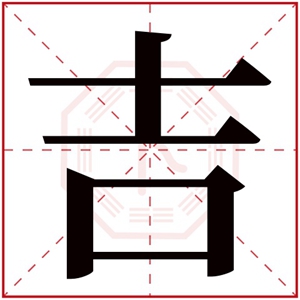 带吉字的男孩名字吉利 吉配什么字好男孩