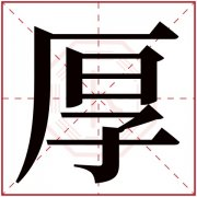 男孩取名用厚字好听 好听有寓意名字带厚字