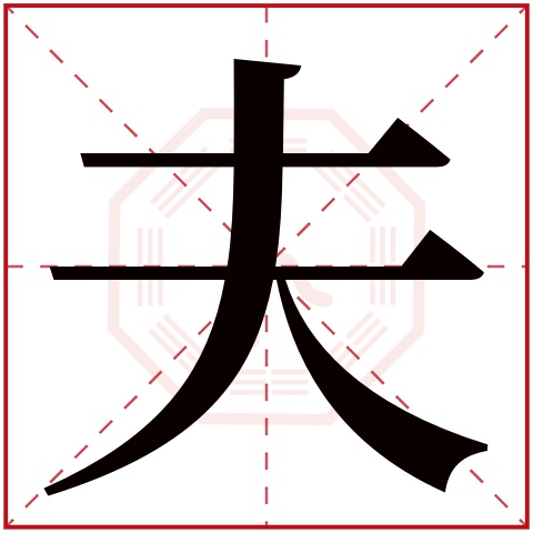 夫字五行属什么 夫字在康熙字典里多少画 夫字起名的寓意含义