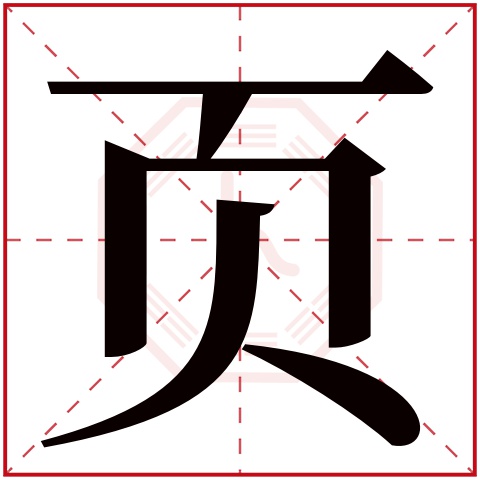 页字五行属什么 页字在康熙字典里多少画 页字起名的寓意含义