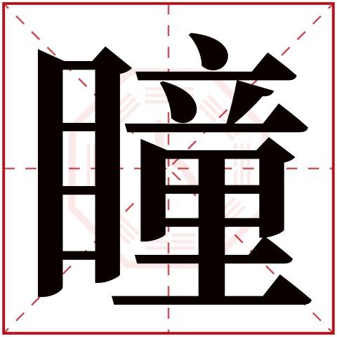 瞳字五行属什么 瞳字在康熙字典里多少画 瞳字起名的寓意含义