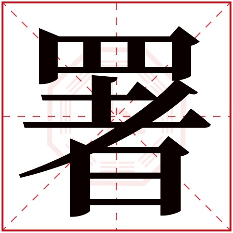 署字五行属什么 署字在康熙字典里多少画 署字起名的寓意含义