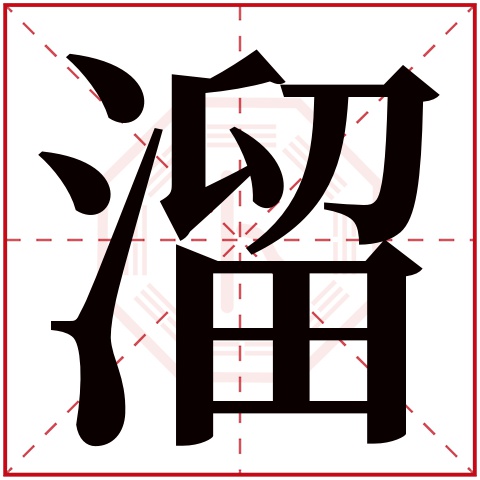 溜字五行属什么 溜字在康熙字典里多少画 溜字起名的寓意含义