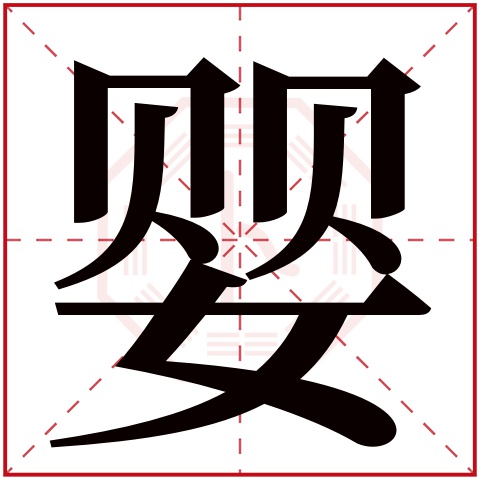 婴字五行属什么 婴字在康熙字典里多少画 婴字起名的寓意含义