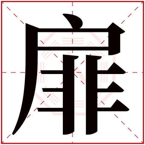 扉字五行属什么 扉字在康熙字典里多少画 扉字起名的寓意含义