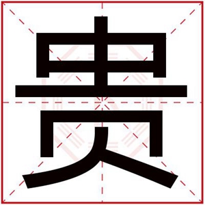 用贵字给男孩取名字 大气男孩名字带贵字