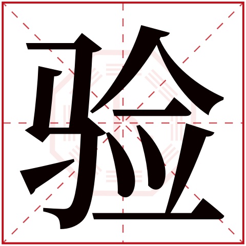 验字五行属什么 验字在康熙字典里多少画 验字起名的寓意含义