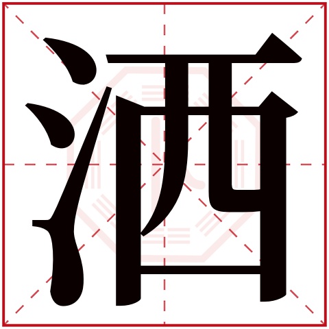 洒字五行属什么 洒字在康熙字典里多少画 洒字起名的寓意含义