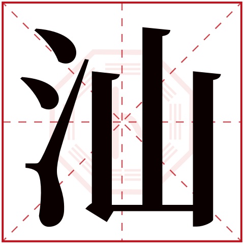 汕字五行属什么 汕字在康熙字典里多少画 汕字起名的寓意含义