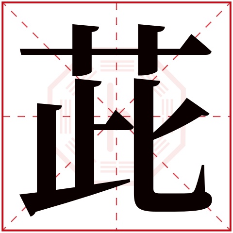 茈字五行属什么 茈字在康熙字典里多少画 茈字起名的寓意含义