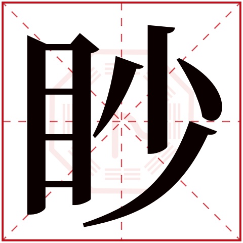 眇字五行属什么 眇字在康熙字典里多少画 眇字起名的寓意含义