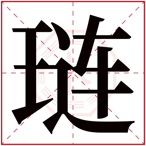 琏字五行属什么 琏字在康熙字典里多少画 琏字起名的寓意含义