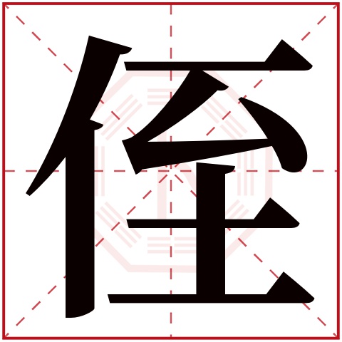 侄字五行属什么 侄字在康熙字典里多少画 侄字起名的寓意含义