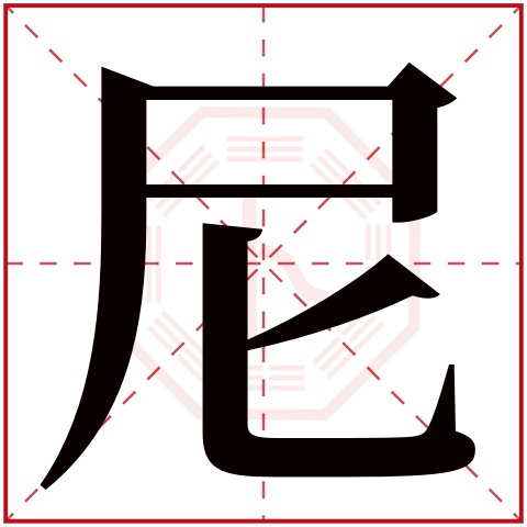 尼字五行属什么 尼字在康熙字典里多少画 尼字起名的寓意含义