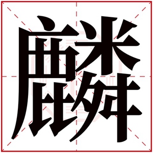 麟字取男孩名字 带麟字的霸气男名大全