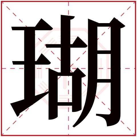 瑚字五行属什么 瑚字在康熙字典里多少画 瑚字起名的寓意含义