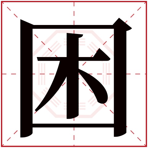 困字五行属什么 困字在康熙字典里多少画 困字起名的寓意含义