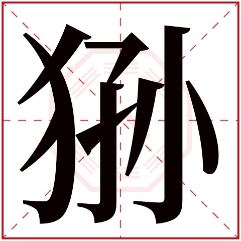 狲字五行属什么 狲字在康熙字典里多少画 狲字起名的寓意含义