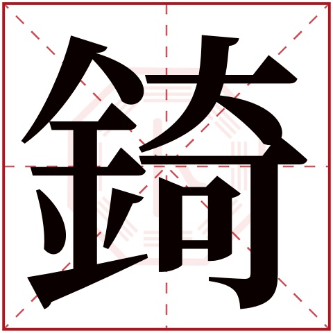 錡字五行属什么 錡字在康熙字典里多少画 錡字起名的寓意含义