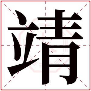 缺金男孩起名用靖字 靖字的男孩名字吉利