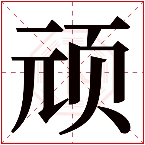 顽字五行属什么 顽字在康熙字典里多少画 顽字起名的寓意含义