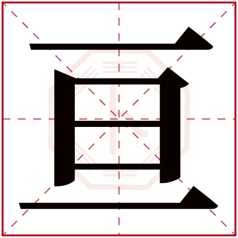 亘字五行属什么 亘字在康熙字典里多少画 亘字起名的寓意含义