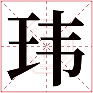 属土男孩取名带玮字 玮字跟什么搭适合男孩名字