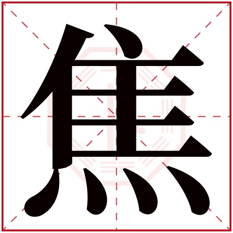 焦字五行属什么 焦字在康熙字典里多少画 焦字起名的寓意含义