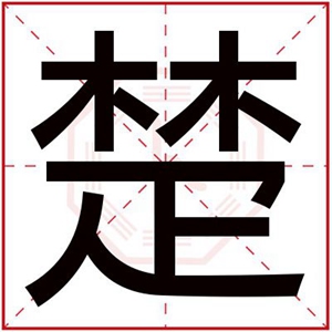 男孩取名用楚字 楚字搭配什么好听